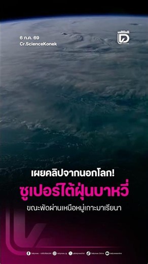ส่องซุปเปอร์ไต้ฝุ่นบาหวี่ จากนอกโลก! กล้องจากสถานีอวกาศนานาชาติ (ISS) เหนือหมู่เกาะมาเรียนา