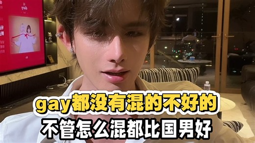 为什么gay能在社会上游刃有余？