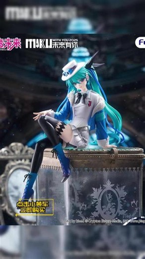 FuRyu 泡面压初音未来 未来有你 Miku with you 2025ver.景品手办开定！#初音未来 #手办 #演唱会 #2025