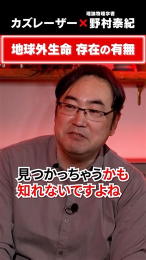 地球外生命体は存在する？ #5年後の世界 #カズレーザー #野村泰紀 #宇宙物理学 #ビッグバン #138億年 #星の残骸 #宇宙論 #天文学 #科学解説 #ダークマター #地球外生命体