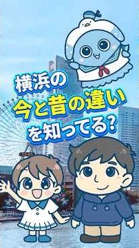 まるで別世界？！横浜はここまで進化したじゃん！