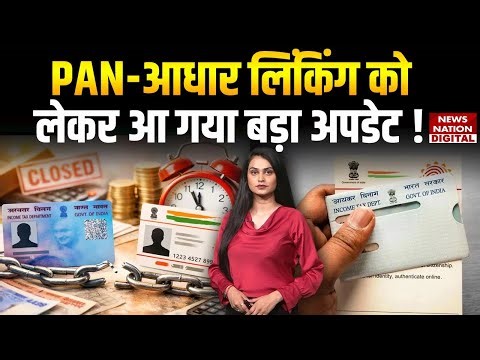 Aadhaar Card-PAN Linking: PAN-आधार लिंकिंग को लेकर आ गया बड़ा Update ! Fine | 31 Dec |Deadline