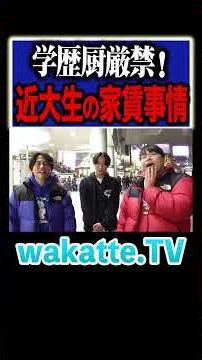 【高すぎィ！】学歴で家賃当て対決！近大生の経営下手すぎるw #Shorts #近大 #賃貸 #不動産