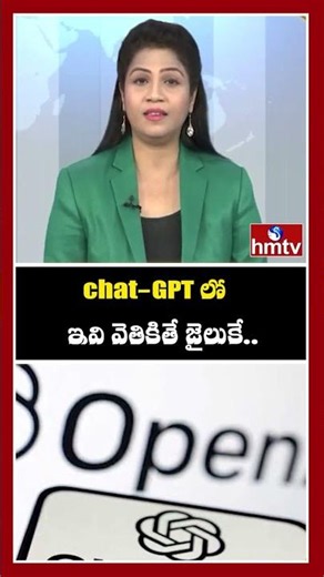 Chat-GPT లో ఇవి వెతికితే జైలుకే..