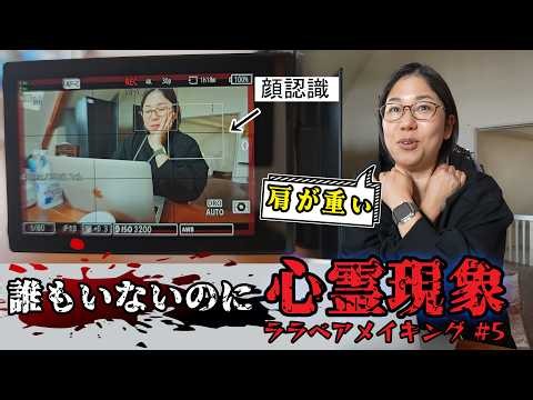 心霊現象？誰もいないのにカメラが顔認識してる…【映画ララベアメイキング⑤】撮影4日目前編himawari-CH