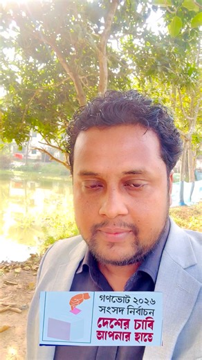 আপনি কি এমন বাংলাদেশ চান, যেখানে— ✓তত্ত্বাবধায়ক সরকার, নির্বাচন কমিশন ও সরকারি কর্ম কমিশন (পিএসসি) গঠনে সরকারি দল ও বিরোধী দল একত্রে কাজ করবে। ✓সরকারি দল ইচ্ছেমতো সংবিধান সংশোধন করতে পারবে না। ✓সংবিধানের গুরুত্বপূর্ণ পরিবর্তনের ক্ষেত্রে গণভোটের বিধান চালু হবে। ✓বিরোধী দল থেকে ডেপুটি স্পিকার এবং গুরুত্বপূর্ণ সংসদীয় কমিটিগুলোর সভাপতি নির্বাচিত হবেন। ✓যত মেয়াদই হোক, কেউ সর্বোচ্চ ১০ বছরের বেশি প্রধানমন্ত্রী থাকতে পারবেন না। ✓সংসদে নারীর প্রতিনিধিত্ব পর্যায়ক্রমে বাড়বে। ✓ক্ষমতার ভারসাম্য প্রতিষ্ঠ