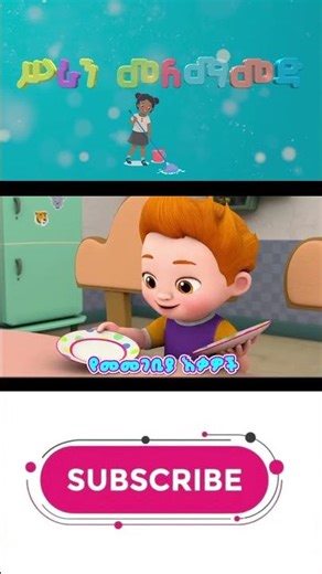 Ye Ethiopia Lijoch TV | ስራን መለማመድ | ye MELKAM MEGEBAROCH LE TEMARIWOCH