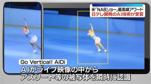 日本テレビ開発のAI技術、最高峰の公式アワード受賞　米国開催“世界最大級”放送機器展で（日テレNEWS NNN）