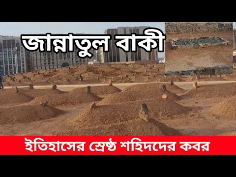 জান্নাতুল বাকী _ইতিহাসের শ্রেষ্ঠ শহীদদের কবর যেখানে প্রায় দশ হাজার সাহাবীকে সমাধিস্থ করা হয়েছে