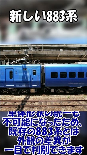 「新しい883系」迷列車で行こう！JR九州883系1000番台について解説！#shorts #jr九州 #883系 #鉄道 #迷列車で行こう #電車 #ゆっくり解説