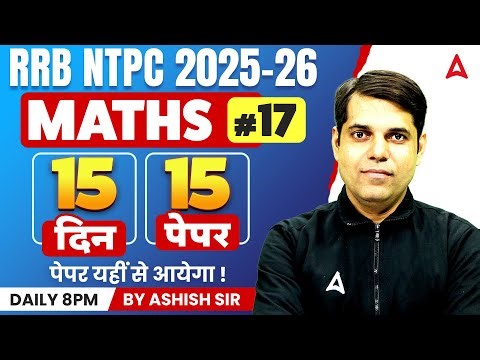 RRB NTPC 2026 | RRB NTPC Math Practice Set #17 | RRB NTPC Maths Classes By Ashish Sir