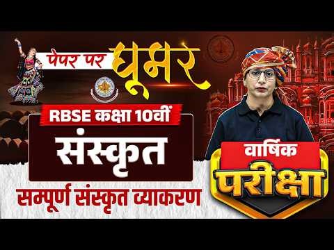 RBSE Class 10th Sanskrit Yearly Exam 2026 | Complete Sanskrit Grammar By Nisha Maam | RBSE Wallah