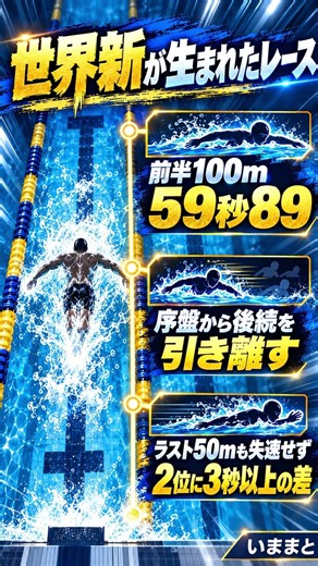 17歳・大橋信が男子200m平泳ぎで世界新記録！#水泳 #世界新記録 #平泳ぎ