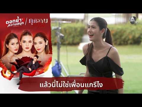 แล้วนี่ไม่ใช่เพื่อนแกรึไง | ตอกย้ำความสนุก กุหลาบเล่นไฟ EP.17