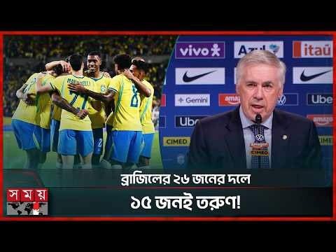 নতুন প্রজন্মের ব্রাজিল গড়ছেন আনচেলত্তি | Carlo Ancelotti | Brazil Squad | Somoy TV