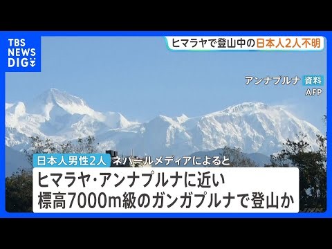 ネパール・ヒマラヤで登山中の日本人2人が行方不明 地元当局が捜索 15日以降、連絡とれず｜TBS NEWS DIG