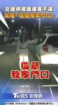 北投女違停擋路遭罵不滿反嗆「這是我家門口」網看傻｜TVBS新聞@TVBSNEWS01
