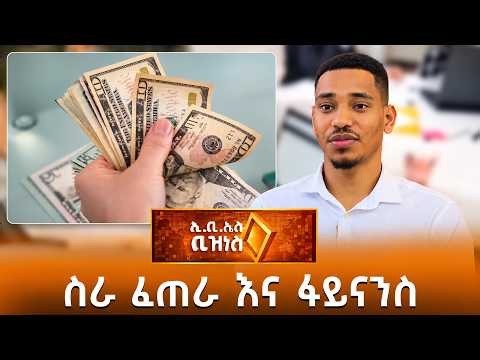 ሀሳብ ላላቸው ወጣቶች አዲስ የፋይናንስ ዕድል /EBS Business