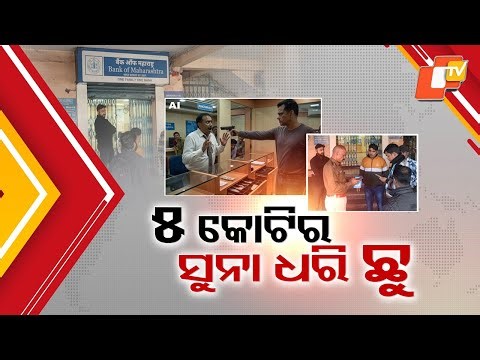 Armed Robbery at Badbil Bank: ₹5 Crore Jewellery, ₹8 Lakh Cash Stolen