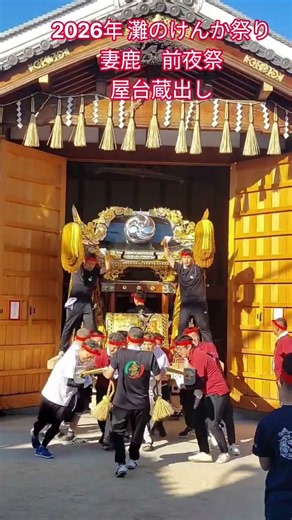【2026年灘のけんか祭り】妻鹿 前夜祭 屋台蔵出し