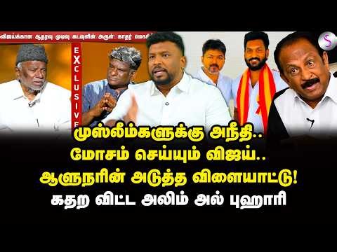 களவாடும் விஜய்! கதறல் வைகோ! கடுப்பான அலிம் | Alim Albuhari Interview | Vijay | Vaiko
