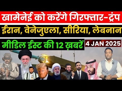 ख़ामेनेई को करेगा गिरफ्तार ट्रंप? ईरान–वेनेज़ुएला–सीरिया–लेबनान मीडिल ईस्ट की ख़बरें PAL PAL NEWS