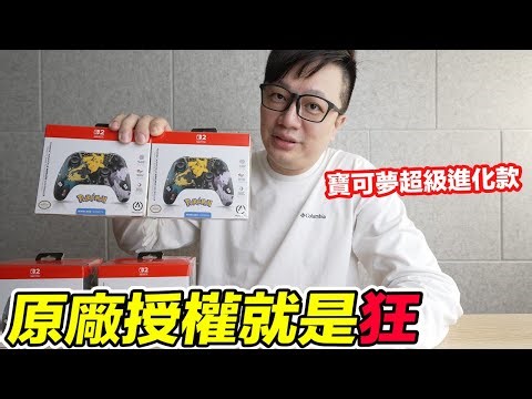 任天堂原廠授權手把！PowerA寶可夢超級進化Switch 2無線控制器開箱！意想不到的特別手感！？Pokemon粉絲專用！ | 羅卡Rocca