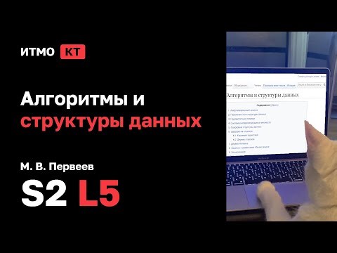 [s2 | 2026] Алгоритмы и структуры данных, М. В. Первеев, лекция 5