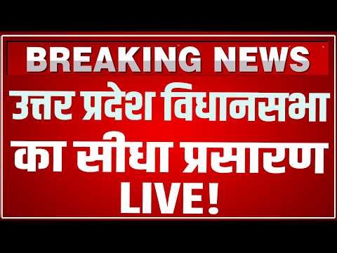 Uttar Pradesh Vidhan Sabha LIVE: उत्तर प्रदेश विधानसभा का सीधा प्रसारण LIVE ! CM Yogi UP Vidhansabha