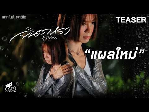 แผลใหม่ 새로운 상처 - จินตหรา พูนลาภ Jintara Poonlarp 【OFFICIAL T-SER】