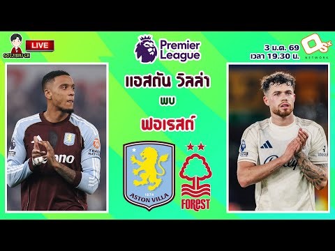 🔴LIVE เชียร์สด : แอสตัน วิลล่า พบ น็อตติ้งแฮม ฟอเรสต์ | สิงห์ผงาดปะทะเจ้าป่า MW20