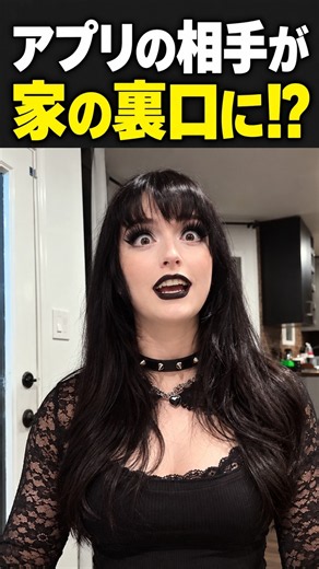 アプリのゴス女子が家の裏口に来た【英会話】