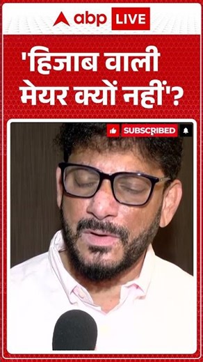 Maharashtra News: 'हिजाब वाली मेयर क्यों नहीं'? | Maharashtra Mayor | BMC Election | Mumbai | Shorts