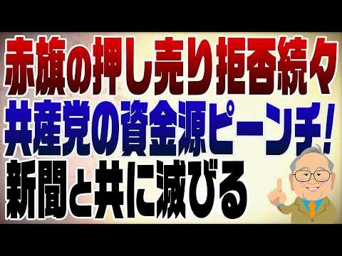 1592回　赤旗とりやめ自治体続々！面白いね（公務員は左巻きだらけ）