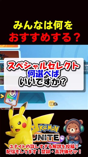 スペシャルセレクトは何選べばいい？【ポケモンユナイト】