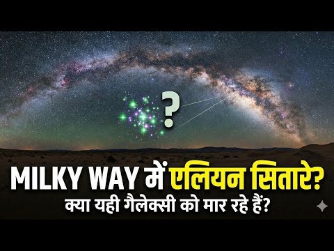 The Hidden Invasion: क्या दूसरी गैलेक्सी के तारे हमें मार रहे हैं?