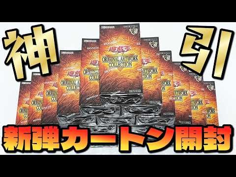 【遊戯王】本日発売の新弾「ORIGINAL ARTWORK COLLECTION」を世界１００枚限定グランドマスターレア狙いで１カートン開封した結果ｯｯｯ・・！！！！！！！！！！！！！！！