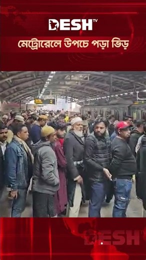 মেট্রোরেলে উপচে পড়া ভিড় #metrorail #banglanews #reels #deshtv