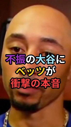 不振の大谷にベッツが衝撃の本音