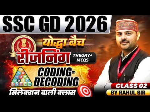 SSC GD 2026 | SSC GD 2026 Reasoning Classes | Coding Decoding Class 02 | Reasoning By Rahul Sir