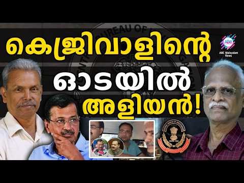 അളിയന് വേണ്ടി ഓട അഴിമതി ! | ABC TALKS | ARAVIND KEJRIWAL | CBI