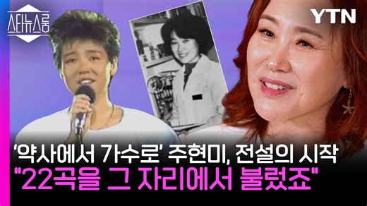 '약사에서 가수로…' 주현미 인생을 바꾼 그날, "22곡을 그 자리에서 불렀죠" / YTN star
