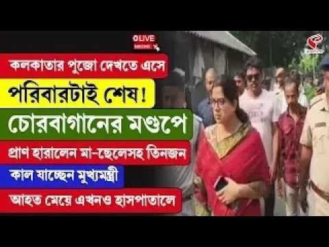 Chorebagan Sarbojanin | কলকাতার পুজো দেখতে এসে পরিবারটাই শে/ষ! চোরবাগানে প্রা/ণ হা/রা/লেন মা-ছেলে