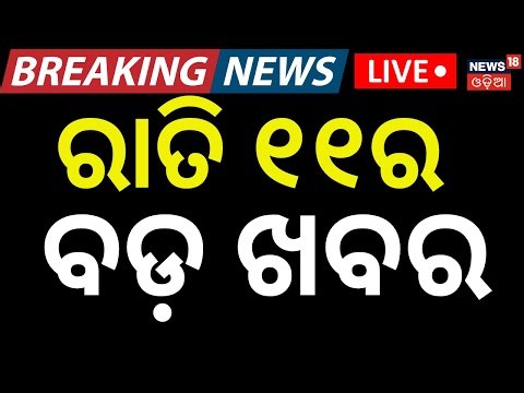 Live: 11PM News | 3rd January Puri News | Pollution Certificate | Odisha Civil Service Exam