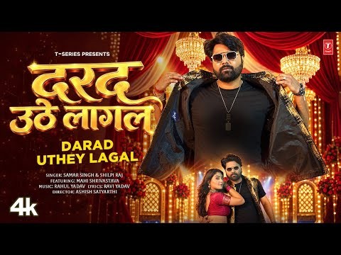 DARAD UTHEY LAGAL | LATEST BHOJPURI SONG 2026 | SAMAR SINGH & SHILPI RAJ | T-SERIES
