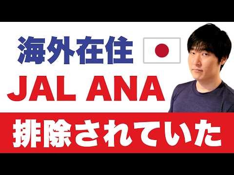 【メディアが報じない】現場ルール｜海外在住 JAL ANA 避ける5つの理由