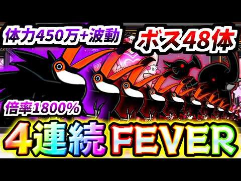 4連続フィーバータイム発動！今回こそは最強倍率のボスを全員倒せます　【にゃんこ大戦争】