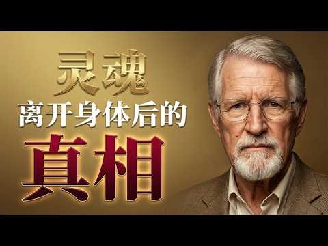 人死后到底会经历什么？| 揭开灵魂离体后的奇妙归宿 | 大卫·鲍森《超越死亡的生命》
