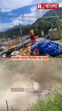 ভয়াবহ হড়পা বানে বিধ্বস্ত নেপাল। ভেসে যাচ্ছে নেপালের রসুয়ার বাড়ি-ঘর #ytshorts