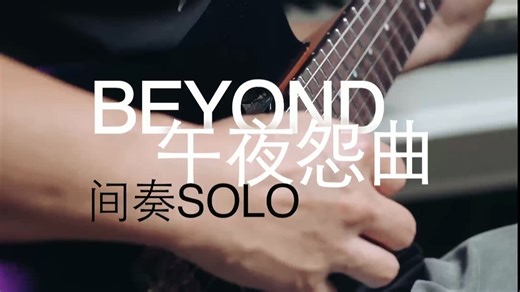 这solo虽然短但精彩 Beyond/午夜怨曲 电吉他间奏solo AKAMA crush-EVO电吉他演奏 吉他谱